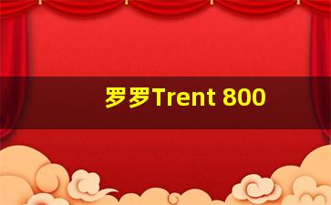 罗罗Trent 800